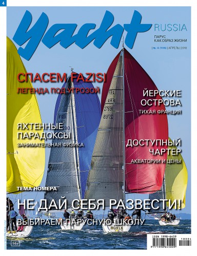 Журнал Yacht Russia #4 Апрель 2018