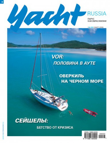 Журнал Yacht Russia #3 Март 2009