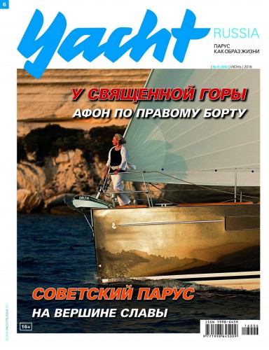 Журнал Yacht Russia #6 Июнь 2016