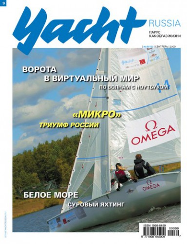 Журнал Yacht Russia #9 Сентябрь 2009