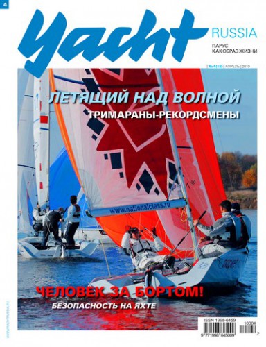 Журнал Yacht Russia #4 Апрель 2010