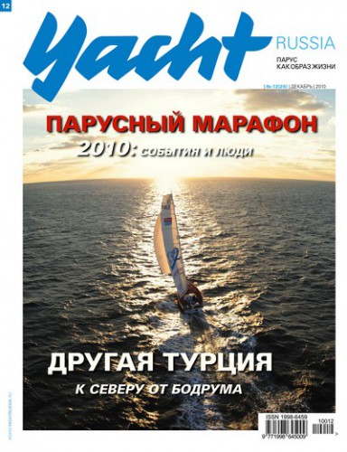 Журнал Yacht Russia #12 Декабрь 2010
