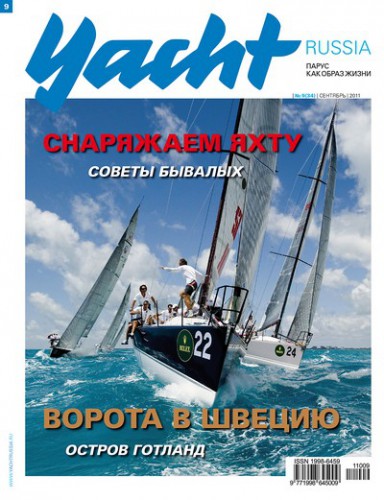 Журнал Yacht Russia #9 Сентябрь 2011
