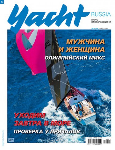 Журнал Yacht Russia #5 Май 2014
