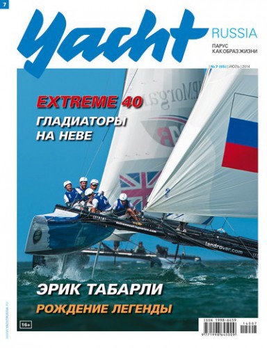 Журнал Yacht Russia #7 Июль 2014