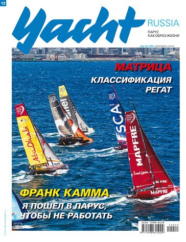 Журнал Yacht Russia #12 Декабрь 2014