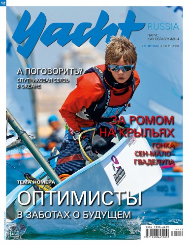 Журнал Yacht Russia #12 Декабрь 2018