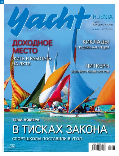 Журнал Yacht Russia #4 Апрель 2019