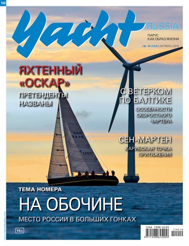 Журнал Yacht Russia #10 Октябрь 2019