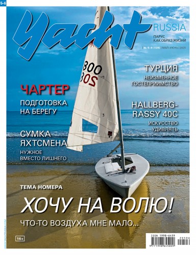 Журнал Yacht Russia #5 Май 2020
