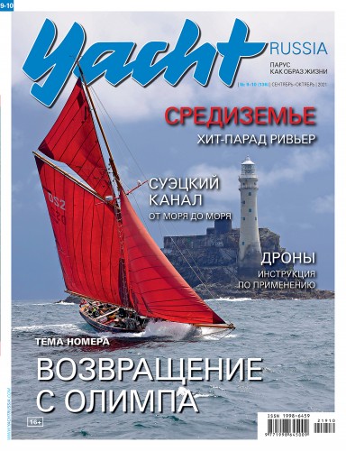 Журнал Yacht Russia #9 Сентябрь 2021
