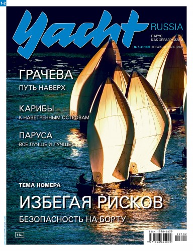 Журнал Yacht Russia #1 Январь 2022