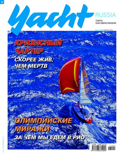 Журнал Yacht Russia #5 Май 2016
