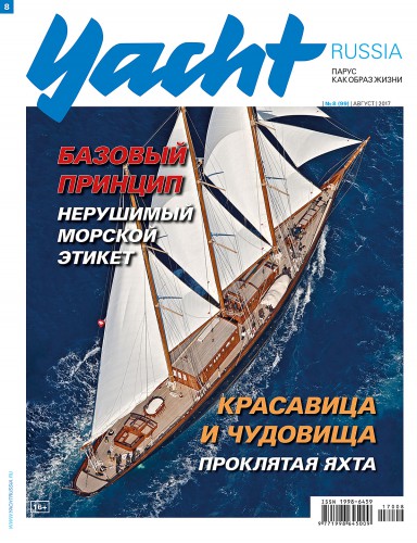 Журнал Yacht Russia #8 Август 2017