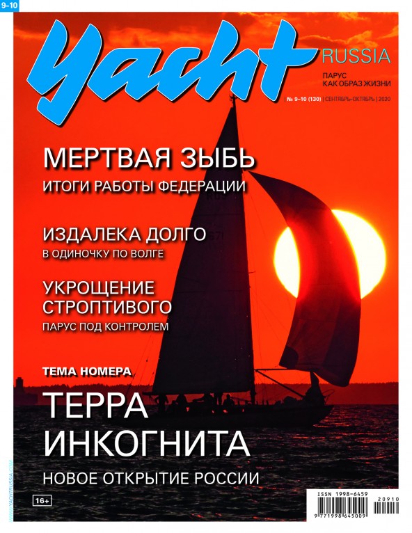 Журнал Yacht Russia #9 Сентябрь 2020