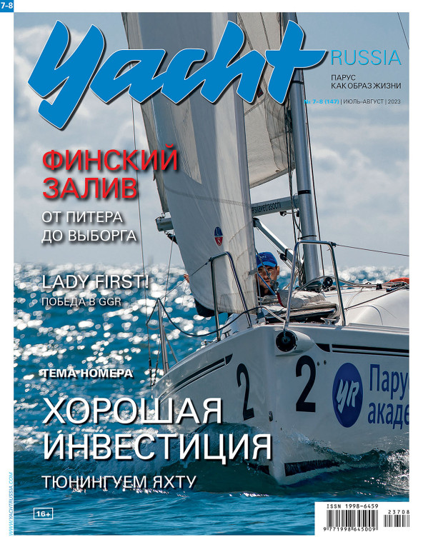 Журнал Yacht Russia #7 Июль 2023