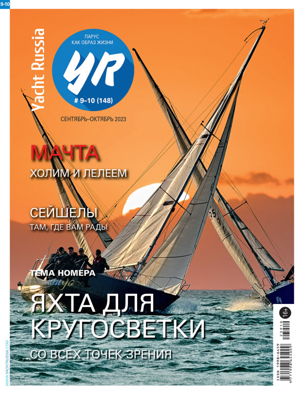 Журнал Yacht Russia #9 Сентябрь 2023